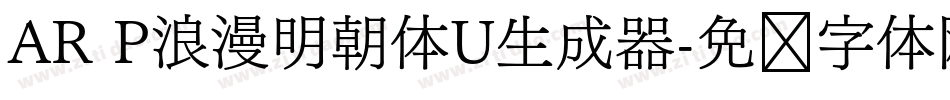 AR P浪漫明朝体U生成器字体转换